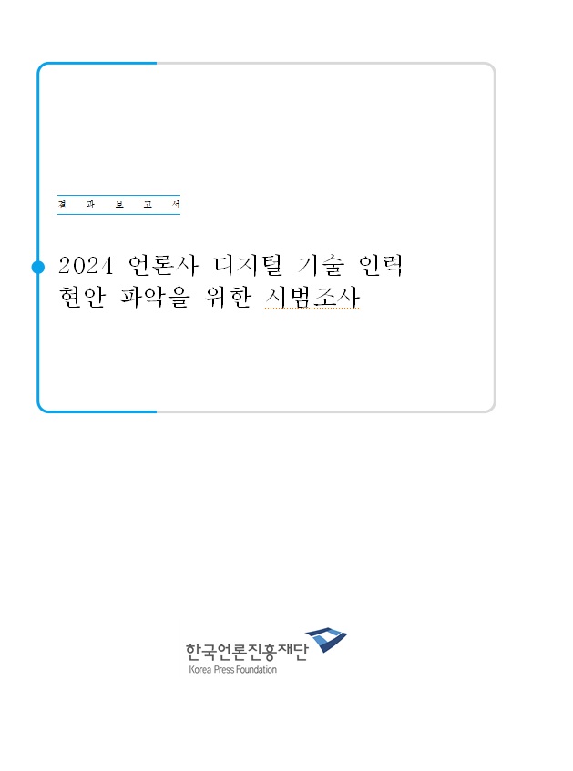 2024 언론사 디지털 기술 인력 현안 파악을 위한 시범조사
