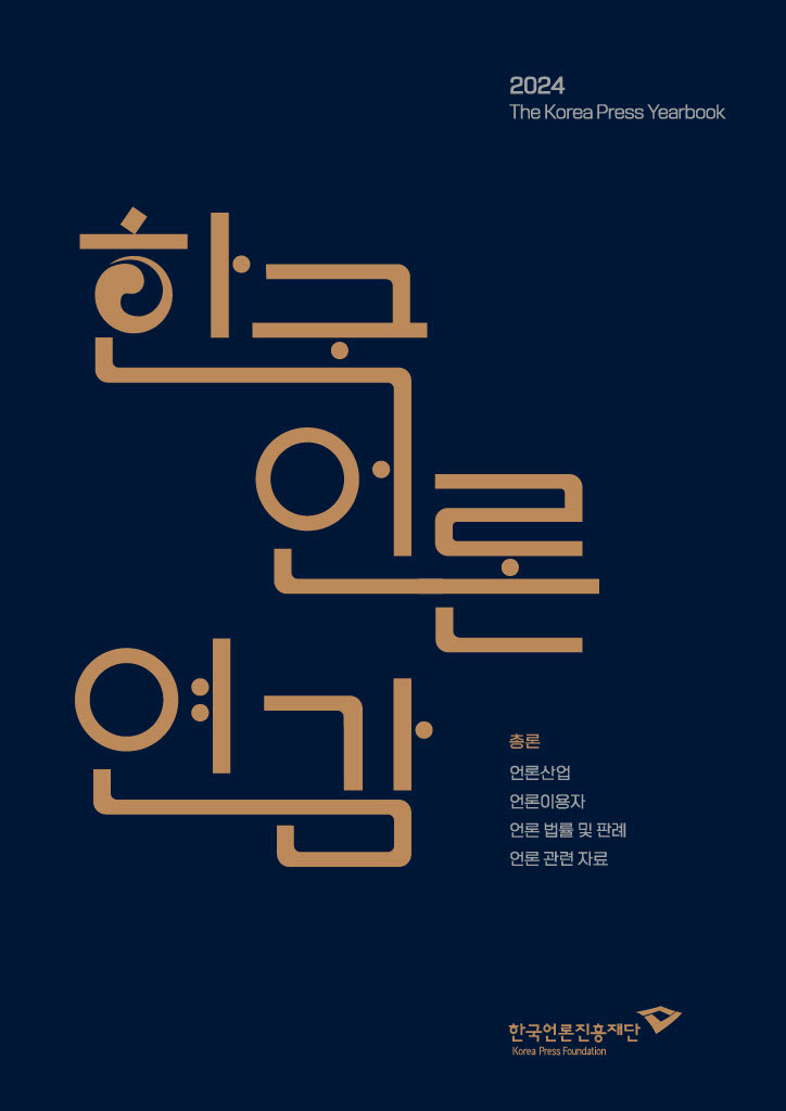 한국언론연감 2024