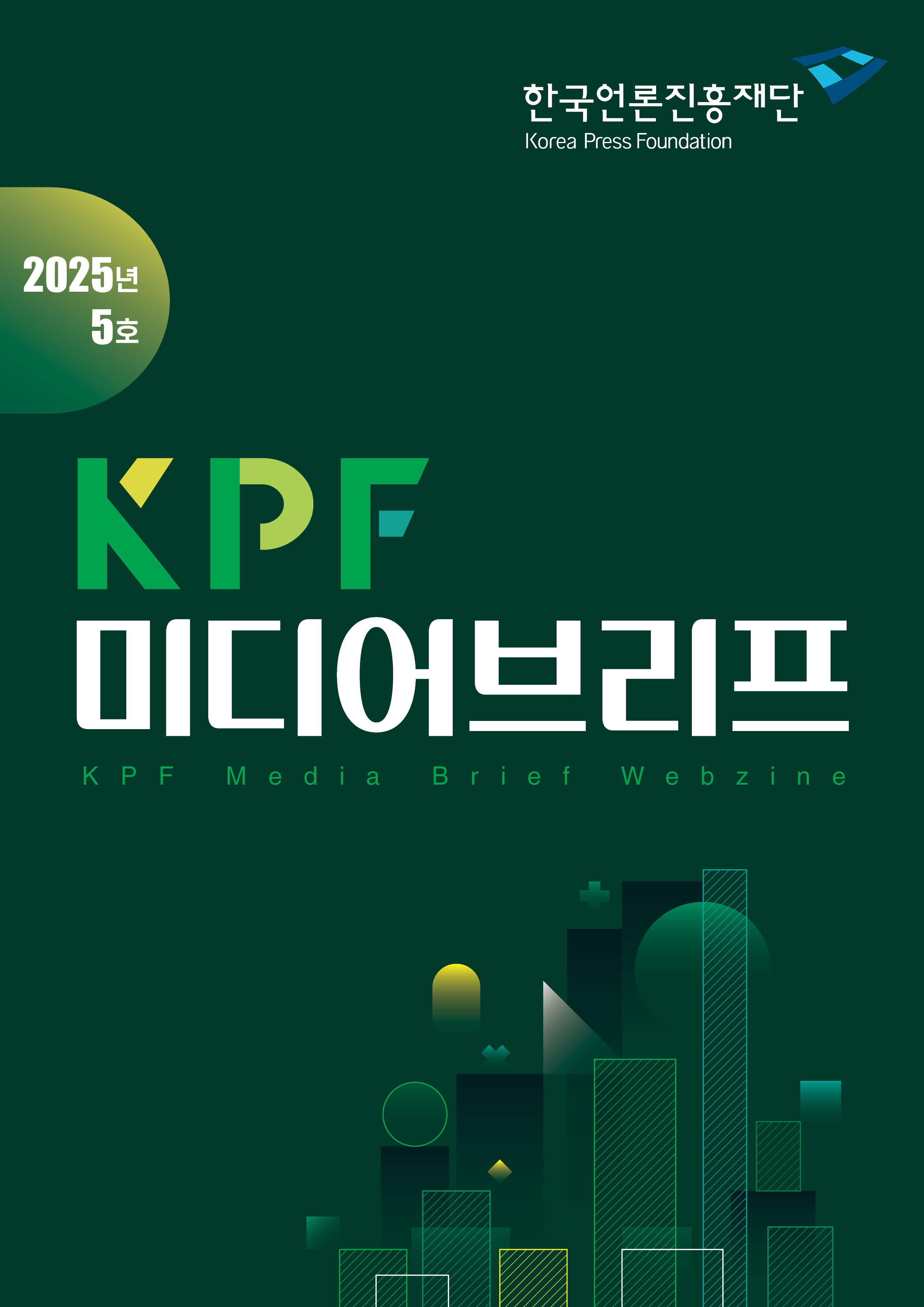 KPF 미디어 브리프 2025년 5호 <다가오는 제로클릭 시대 : 언론사의 AI검색 대변혁 대응전략>