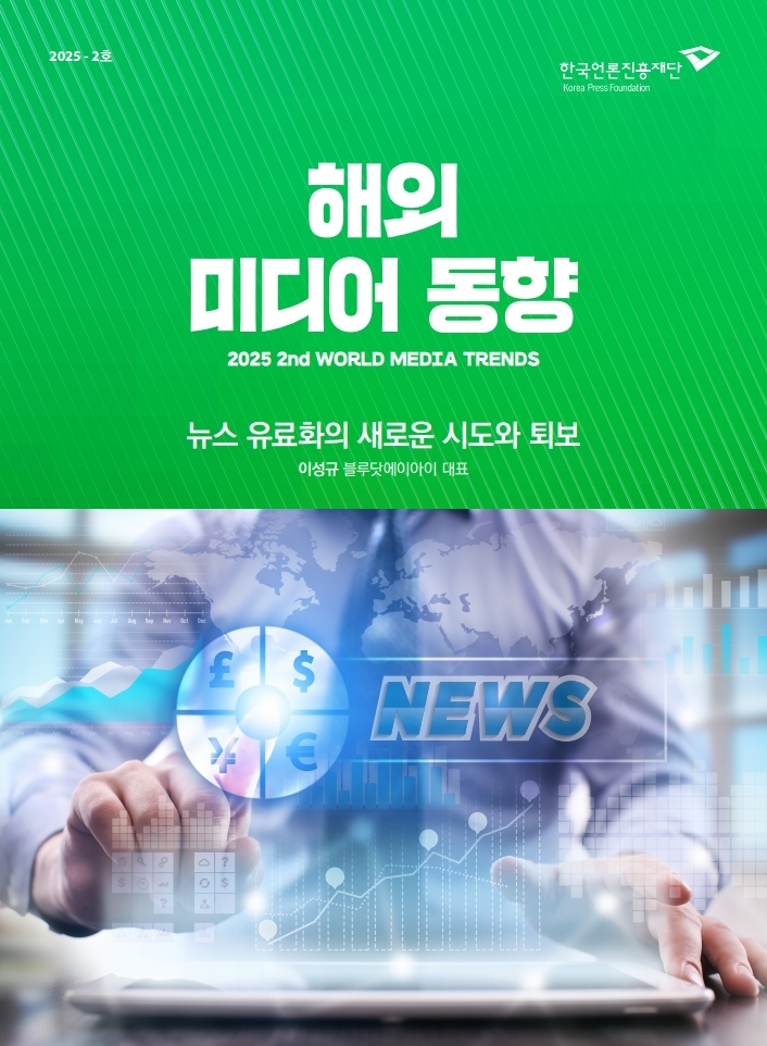 뉴스 유료화의 새로운 시도와 퇴보