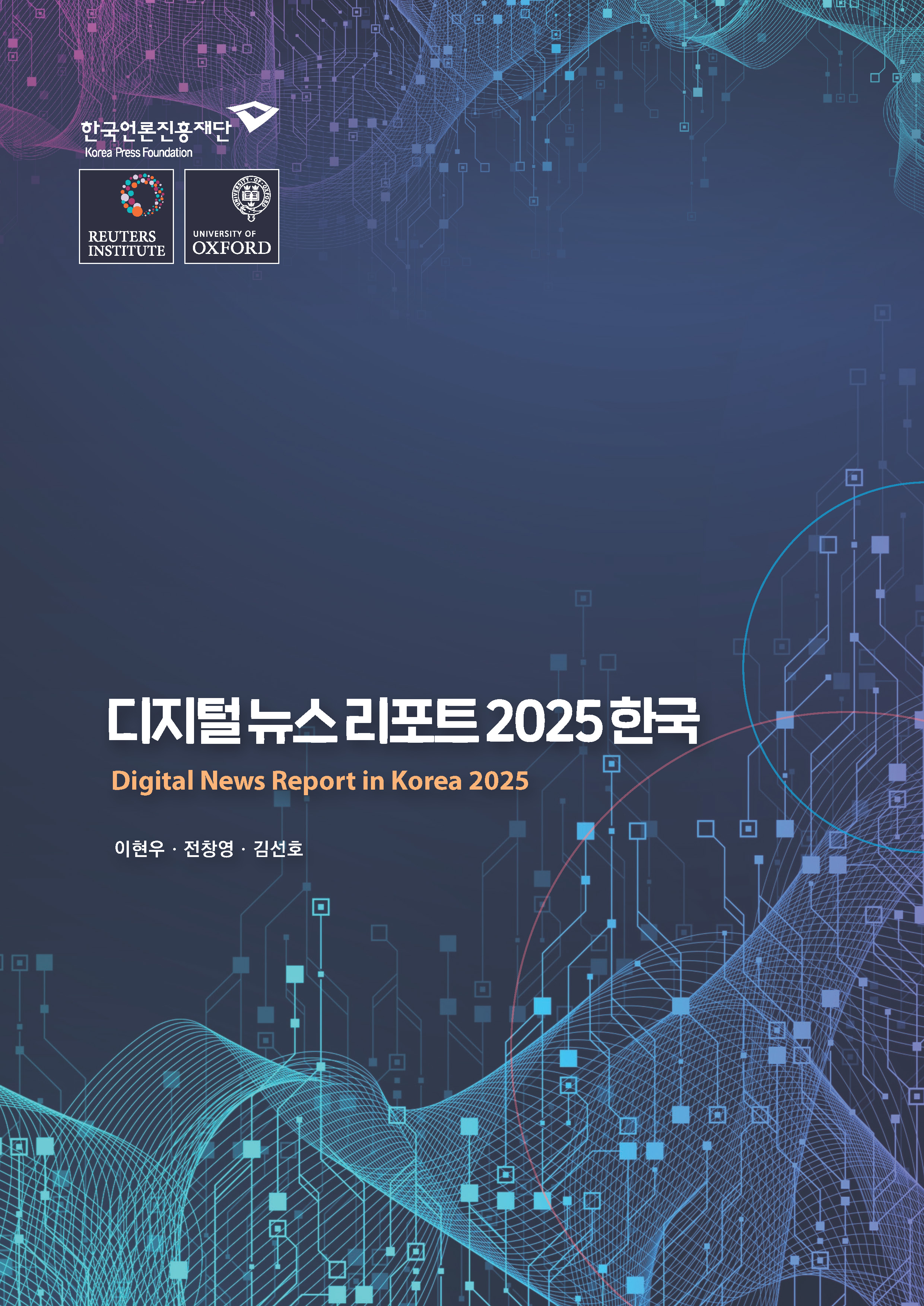 디지털 뉴스 리포트 2025 한국