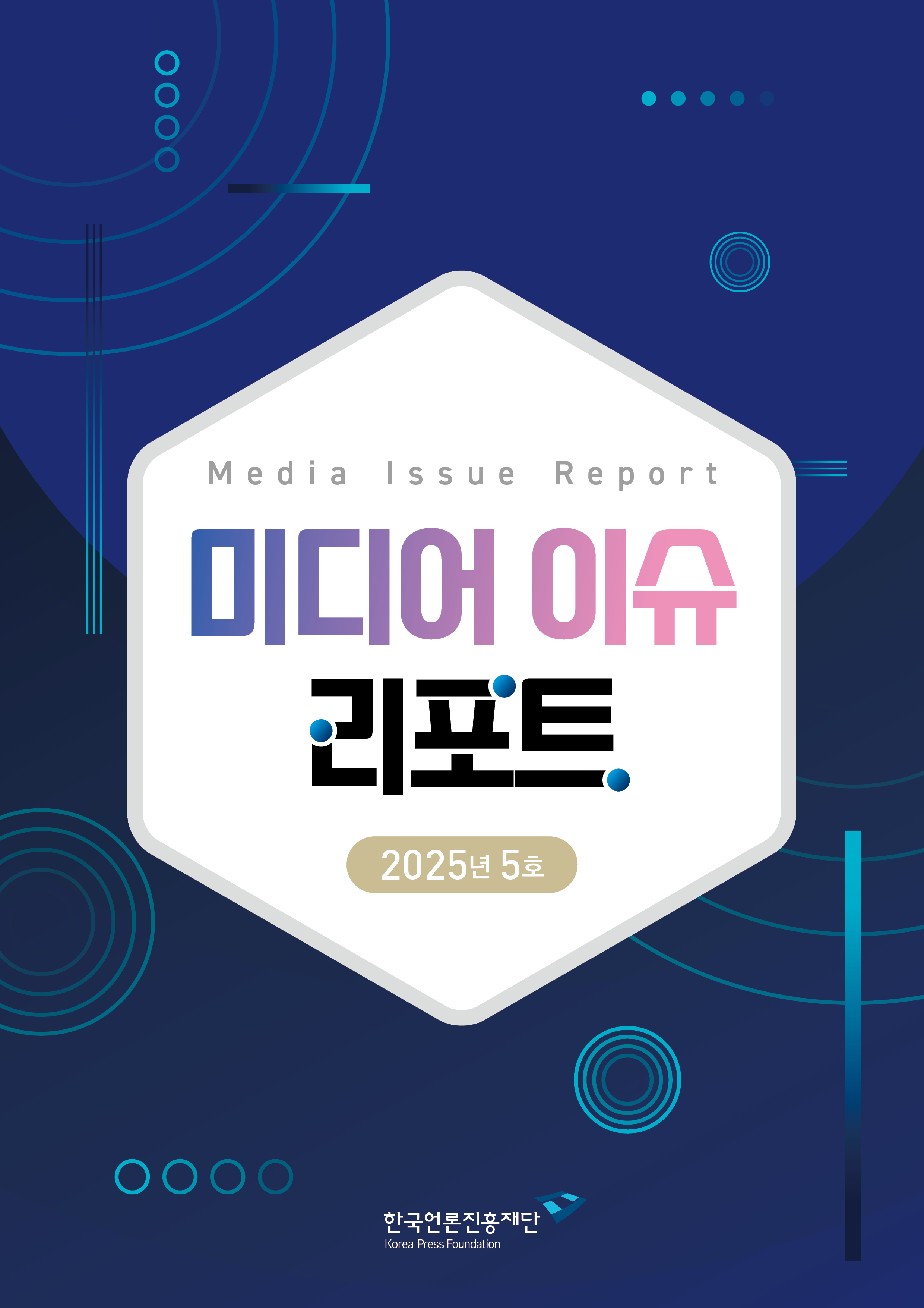 미디어 이슈 리포트 2025년 5호 <생성형 AI 관련 해외의 저작권 분쟁 사례와 과제>