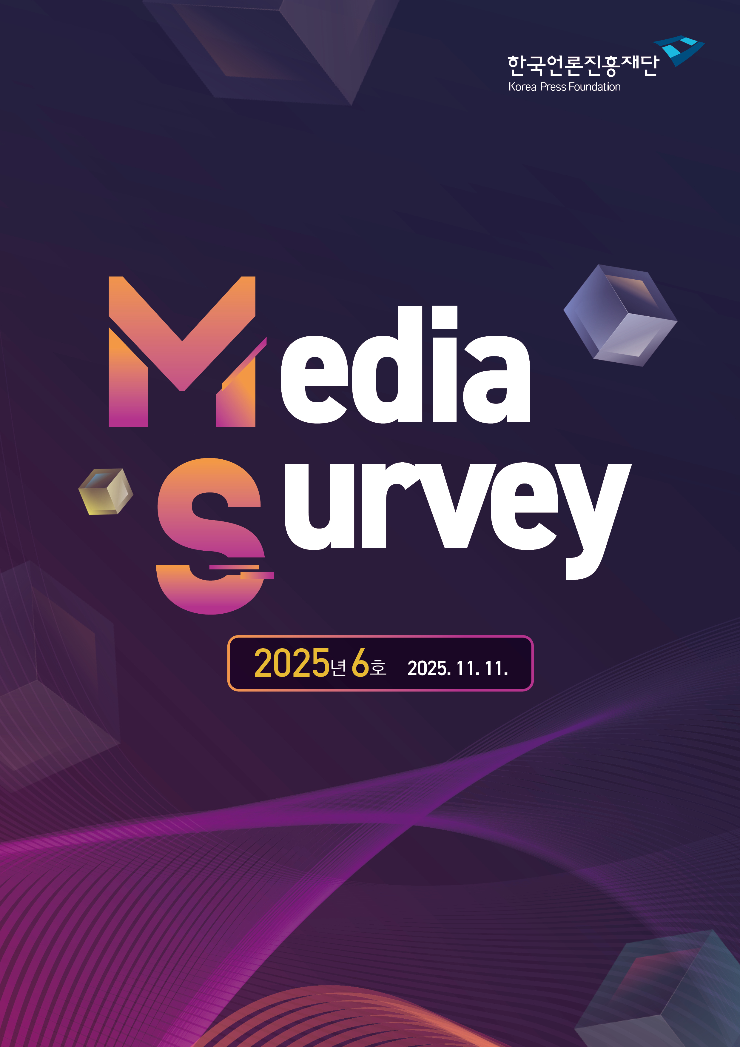 Media Survey 2025년 6호 <국민 메신저의 기능 변화에 대한 인식, 경험 및 평가>