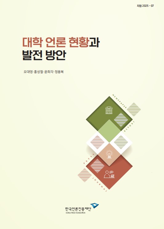 공모 2025-07 대학 언론 현황과 발전 방안