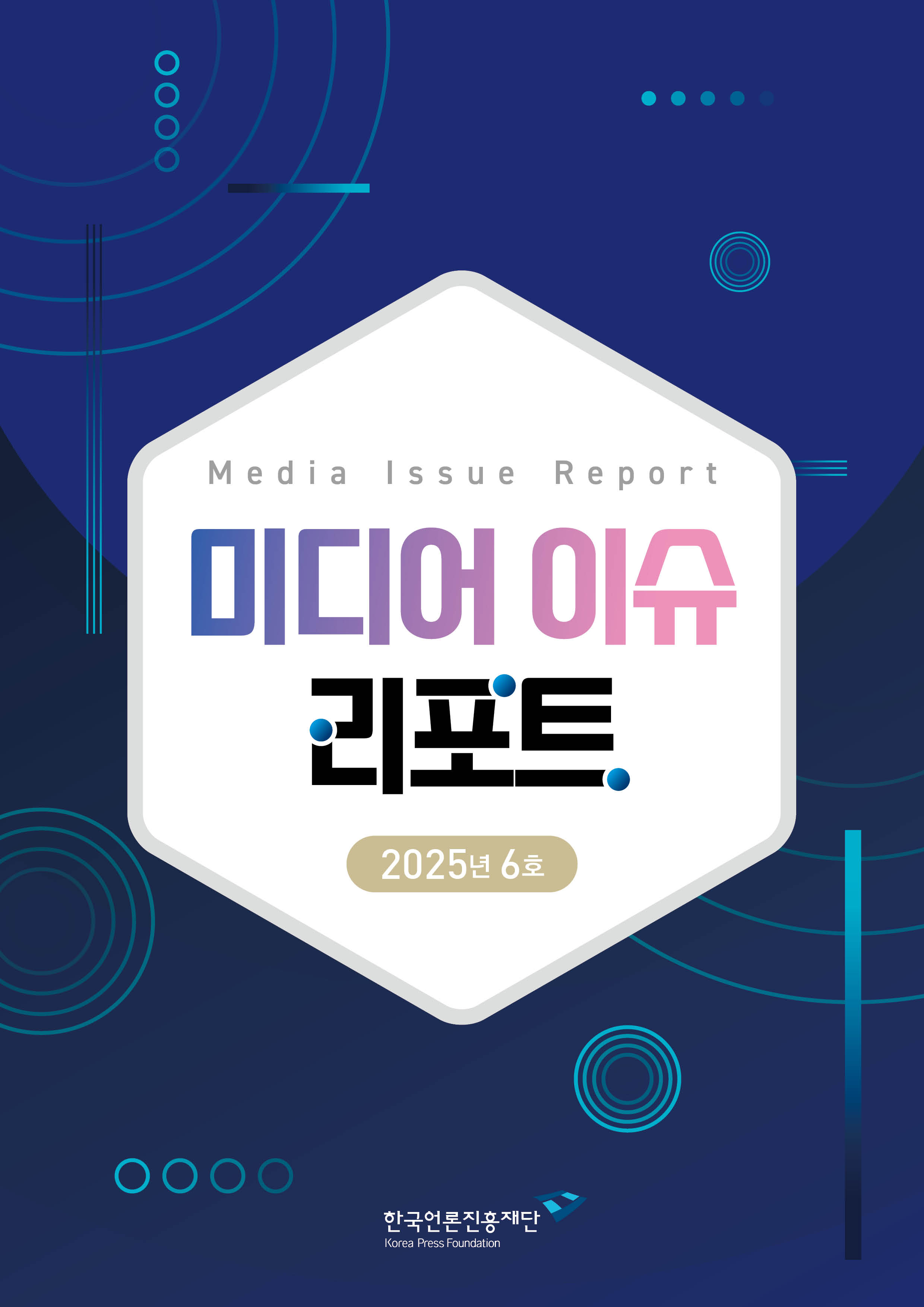 미디어 이슈 리포트 2025년 6호 <생성형 AI와 결합한 크리에이터 이코노미 시대, 언론의 대응 전략>