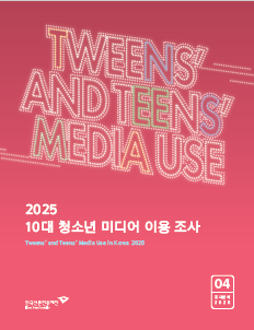 2025 10대 청소년 미디어 이용 조사