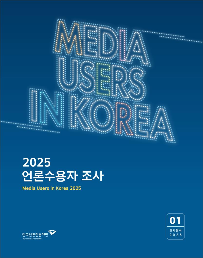 2025 언론수용자 조사