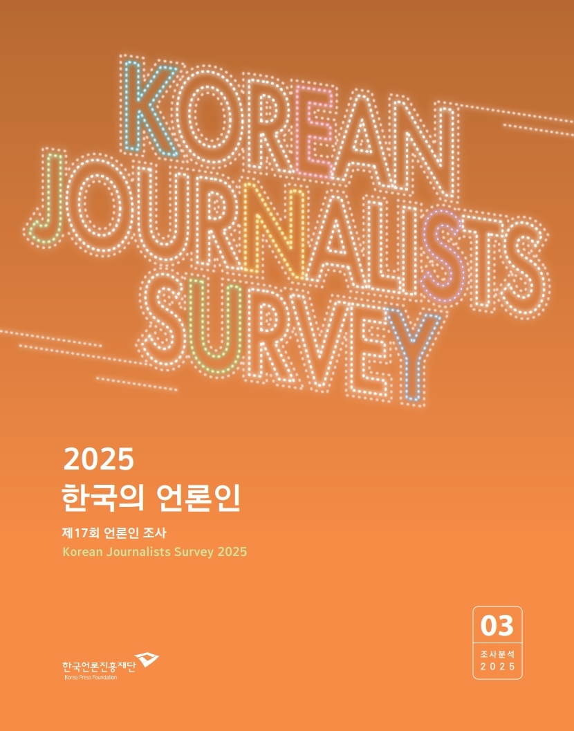 제17회 언론인 조사 <2025 한국의 언론인>