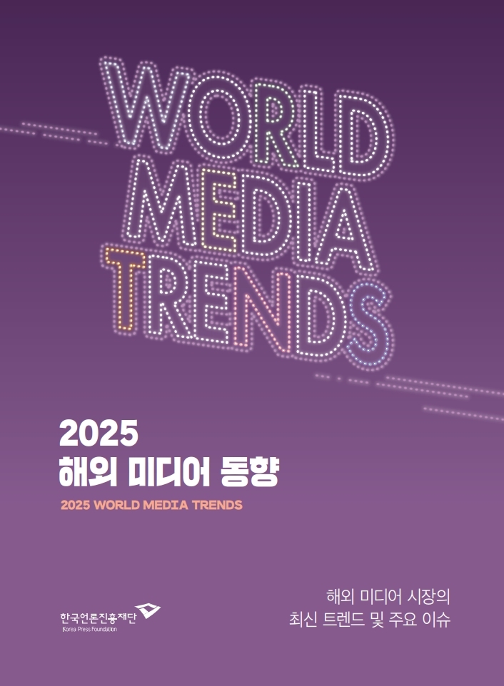 2025 해외 미디어 동향(종합본)