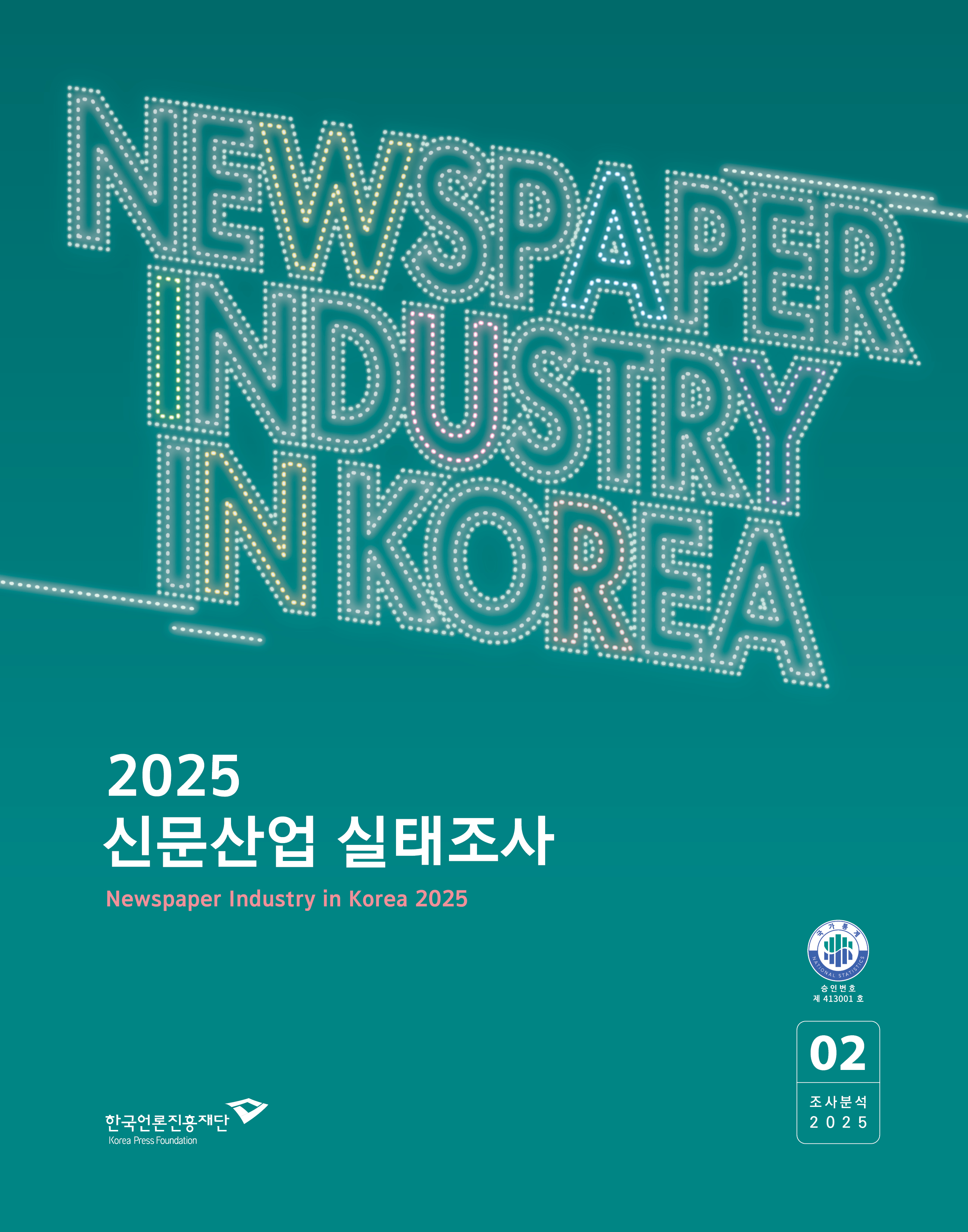 2025 신문산업 실태조사