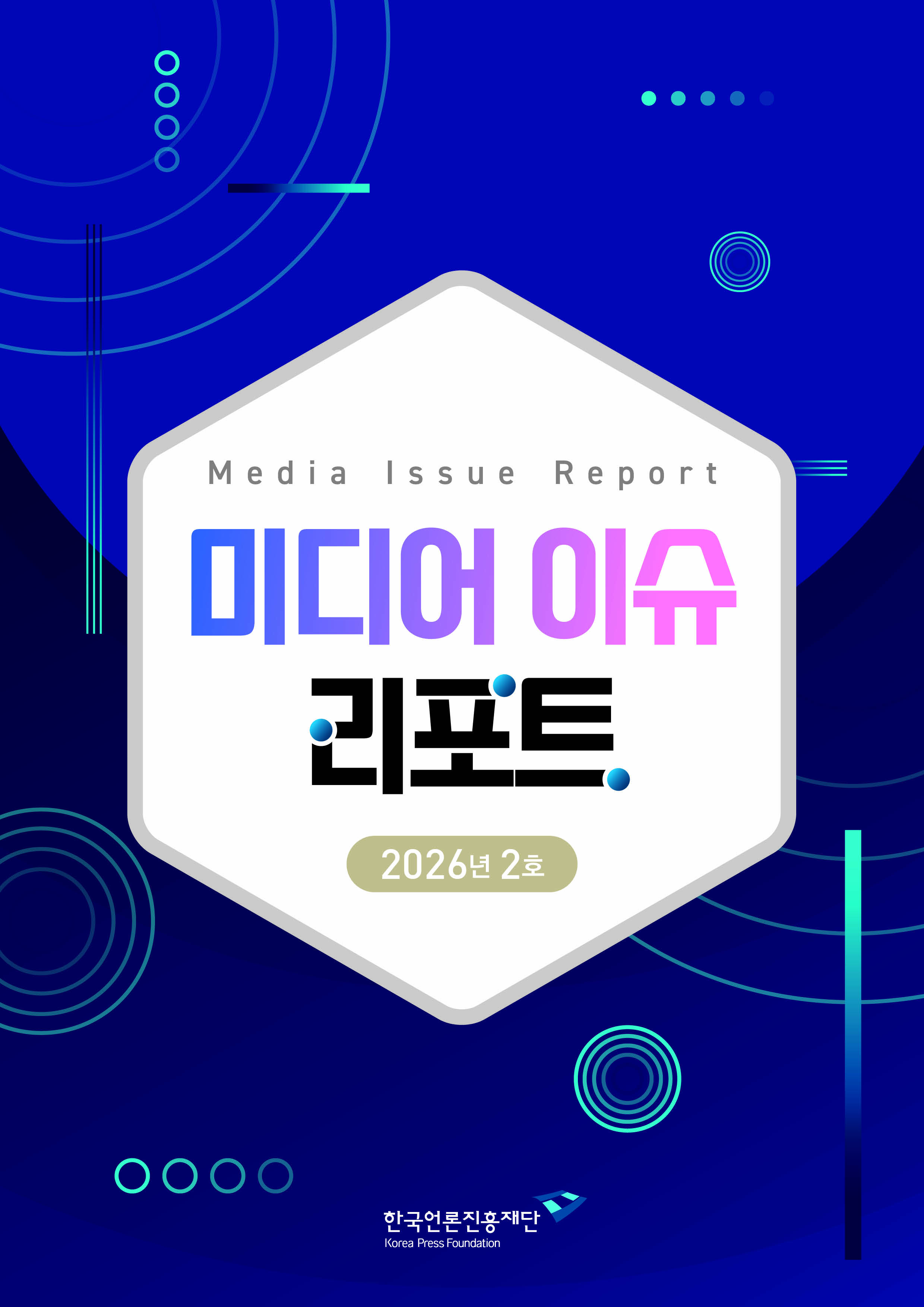 미디어 이슈 리포트 2026년 2호 <아동·청소년의 스마트폰·SNS 과의존 대응을 위한 해외 규제 동향>