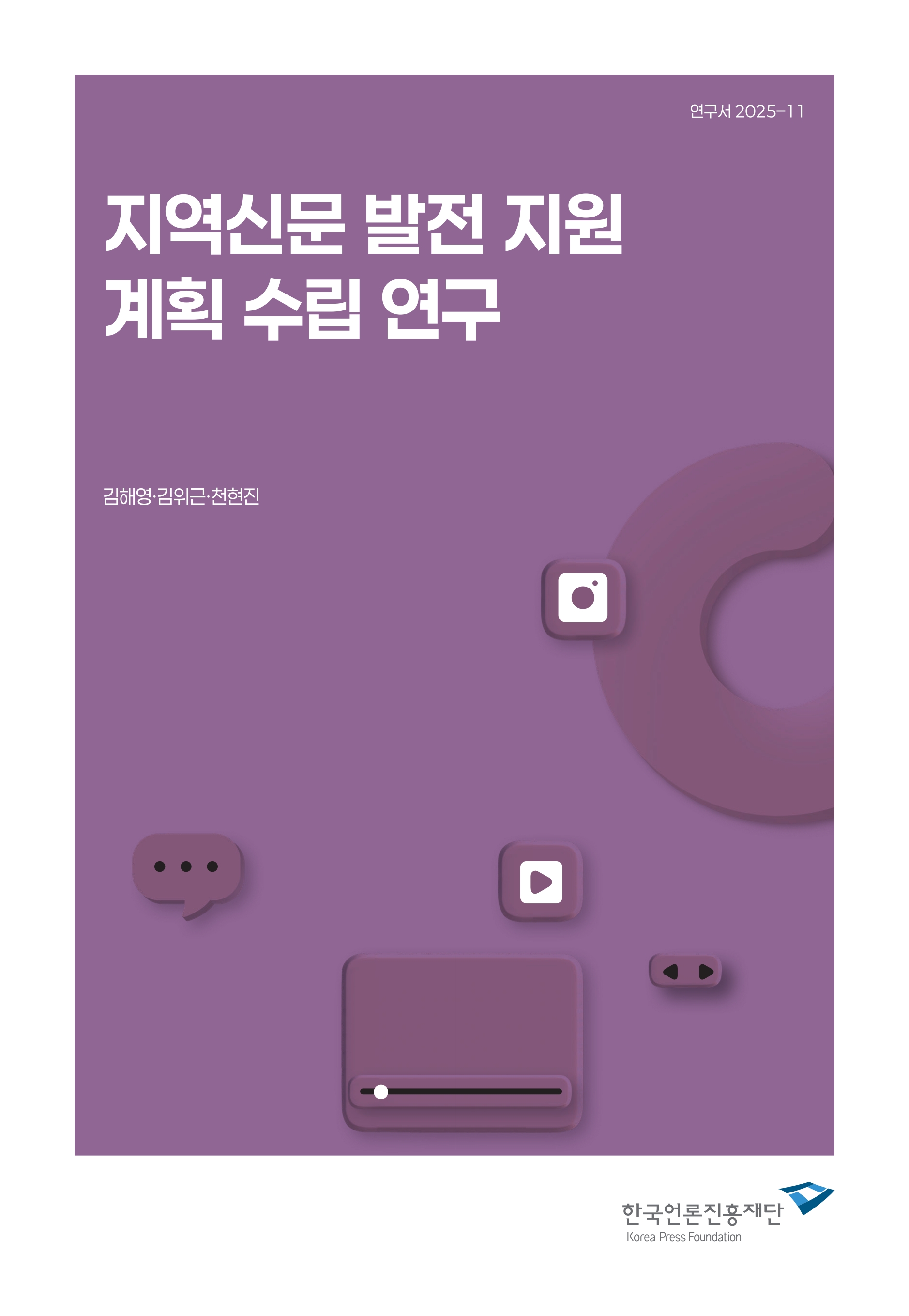 지역신문 발전 지원 계획 수립 연구