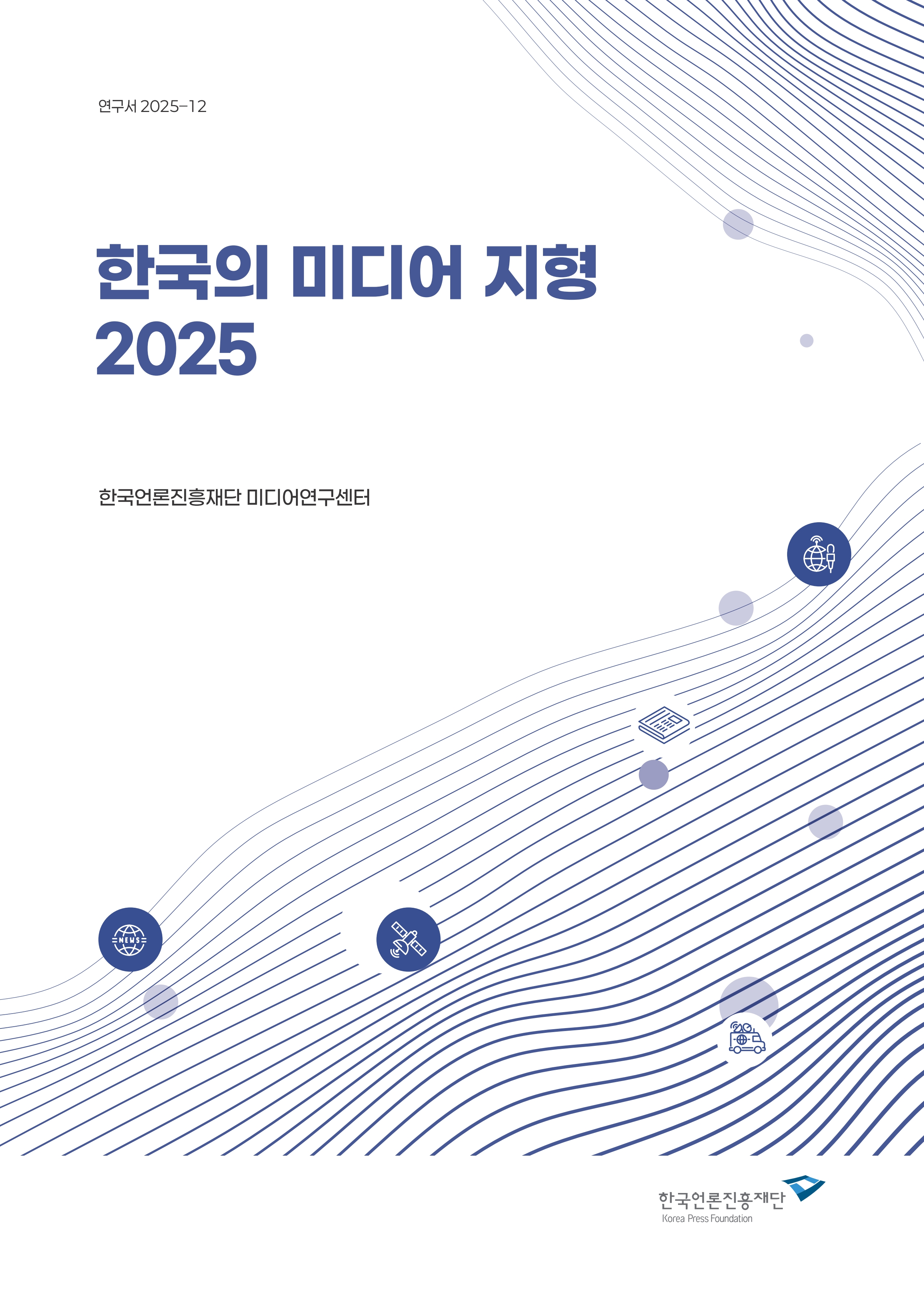 한국의 미디어 지형 2025