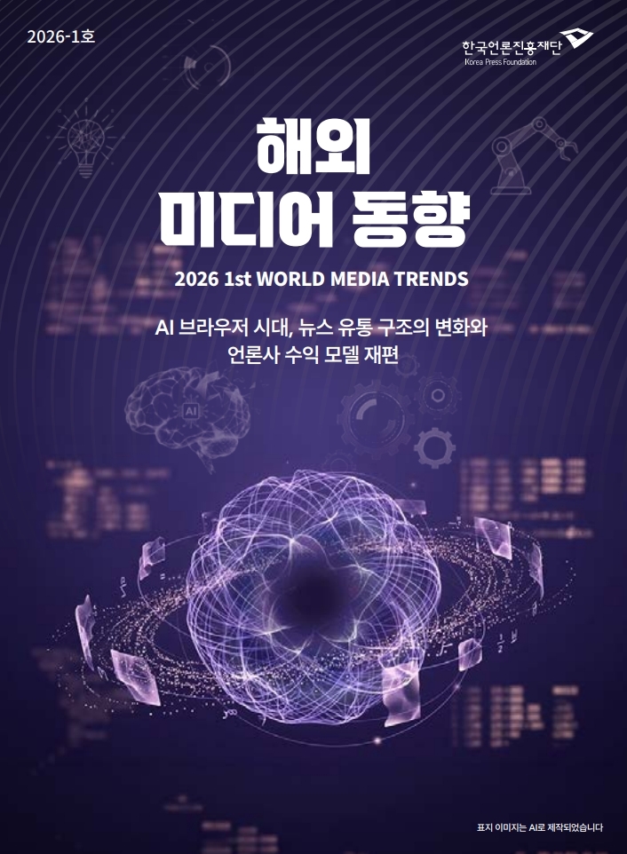 AI 브라우저 시대, 뉴스 유통 구조 변화와 언론사 수익 모델 재편