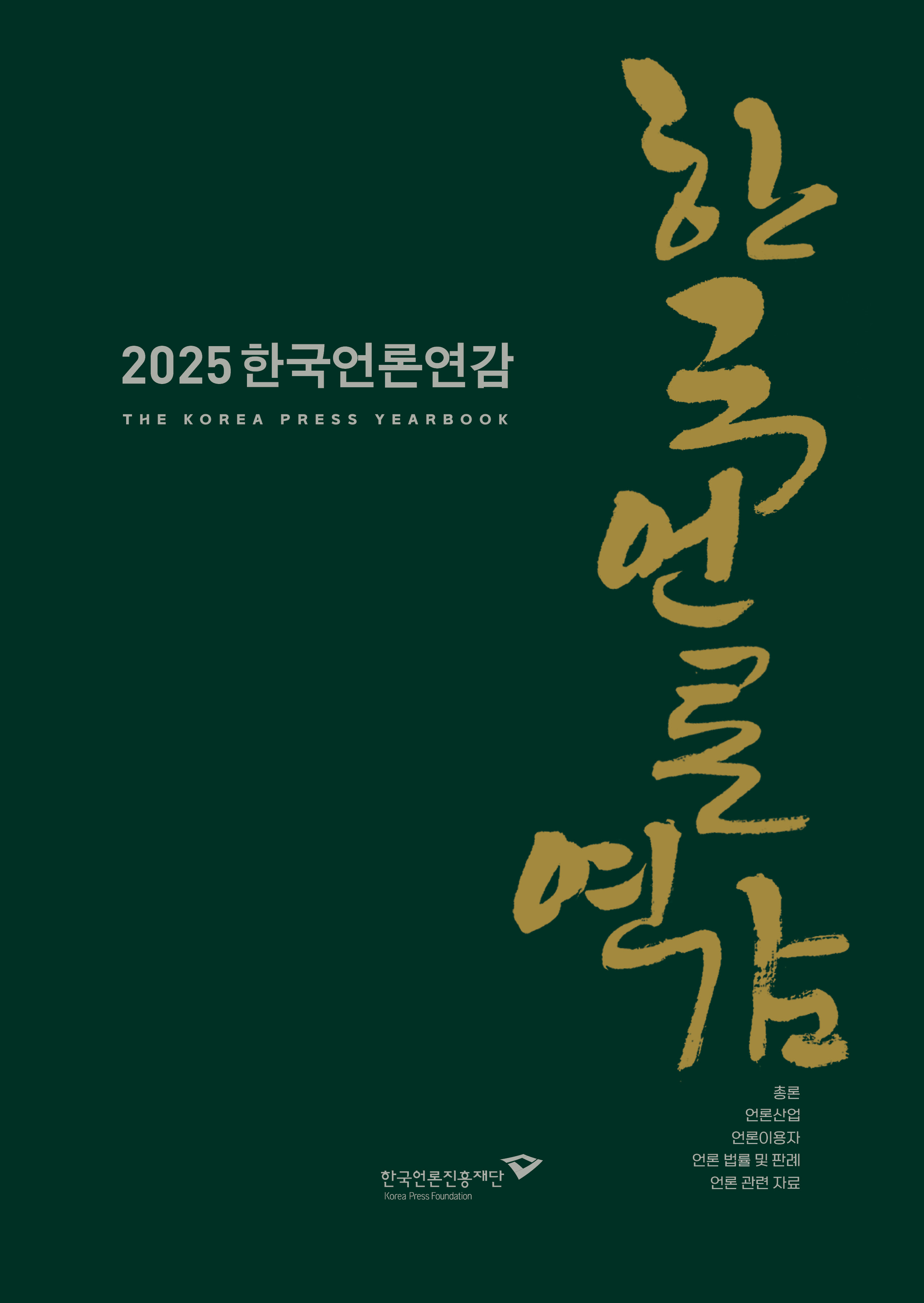 2025 한국언론연감