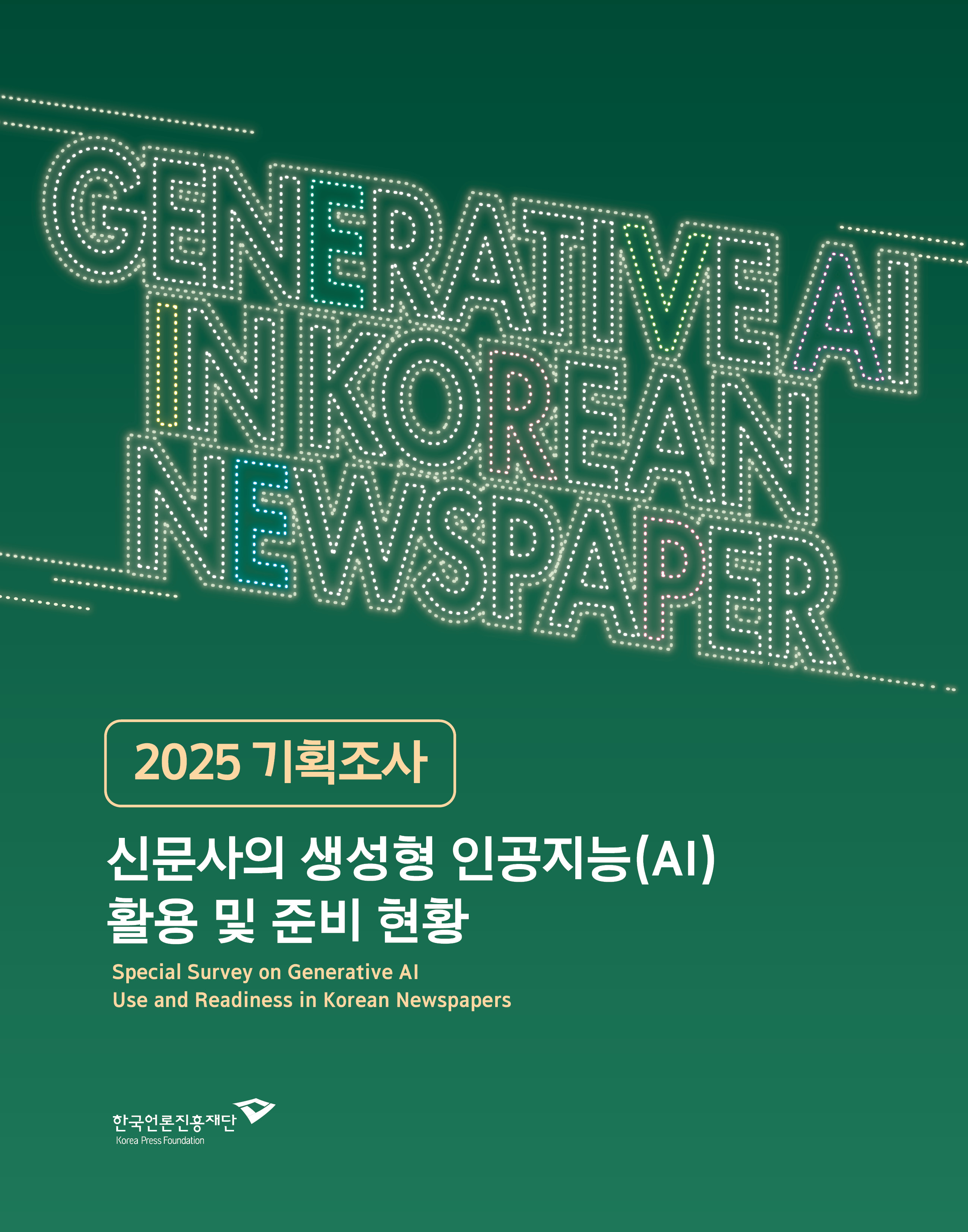 기획조사-신문사의 생성형 인공지능(AI) 활용 및 준비현황