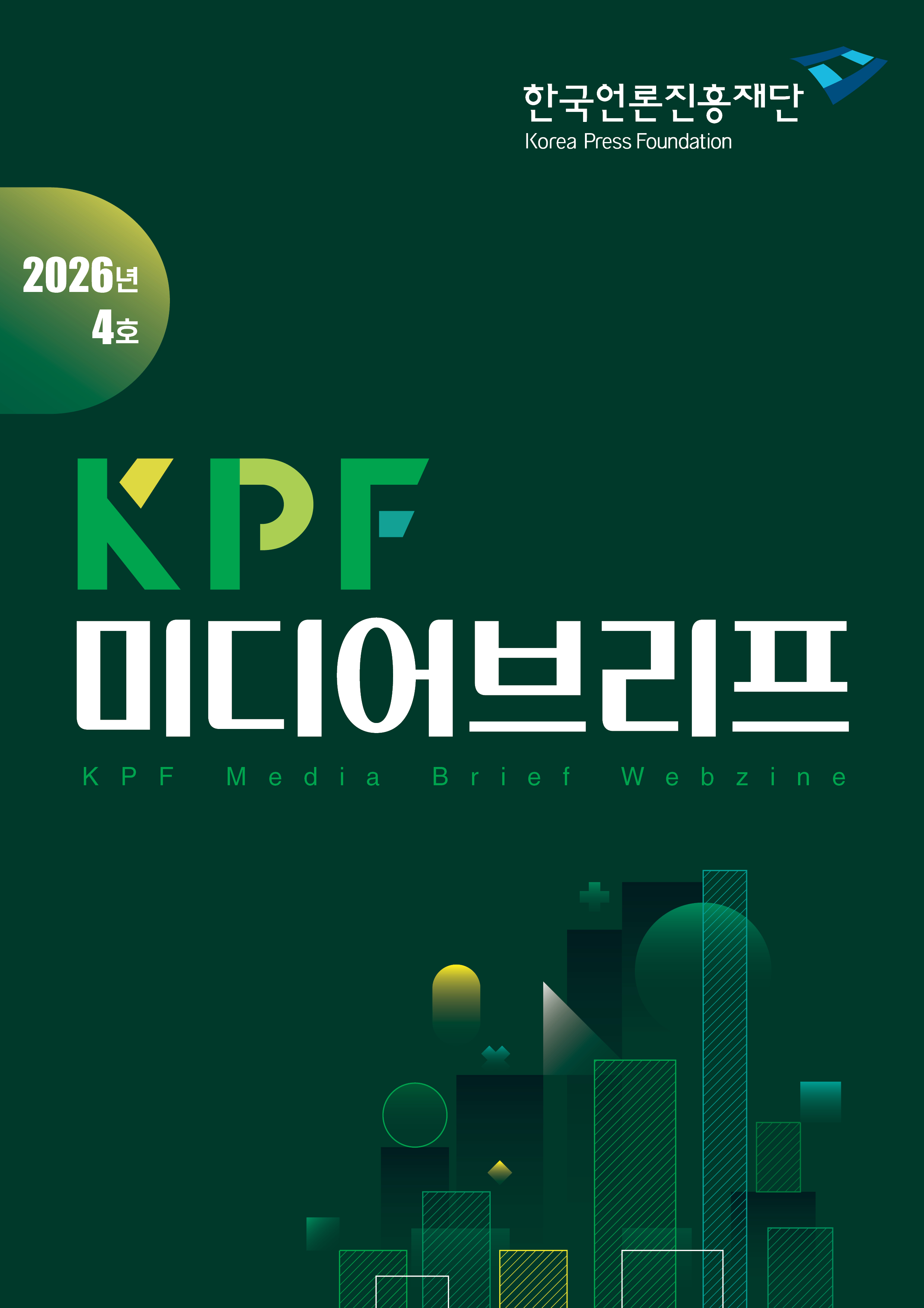 KPF미디어브리프 2026년 4호 <청소년 SNS 규제, 어떻게 할 것인가>