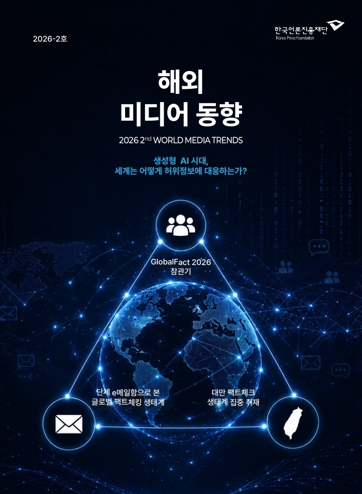 생성형 AI시대, 세계는 어떻게 허위정보에 대응하는가