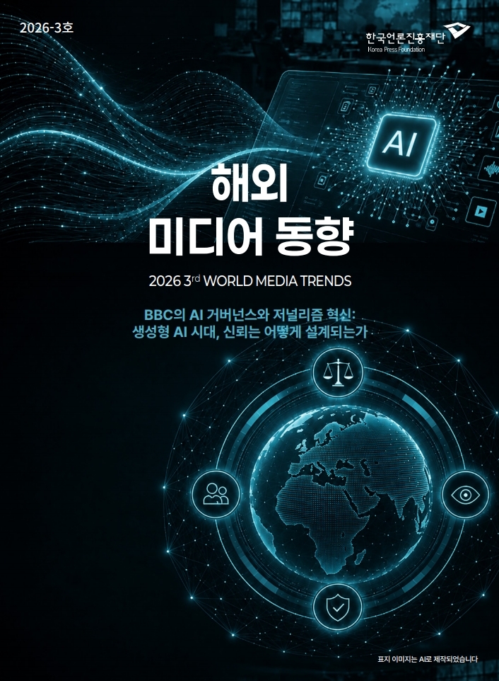 BBC의 AI 거버넌스와 저널리즘 혁신: 생성형 AI 시대, 신뢰는 어떻게 설계되는가
