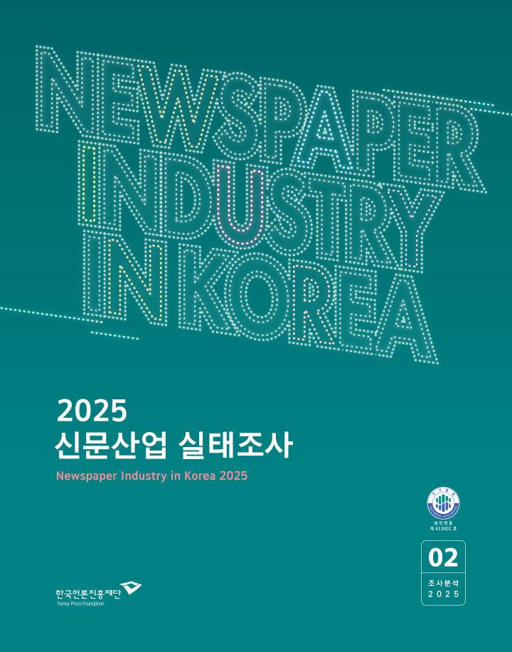 2025 신문산업 실태조사