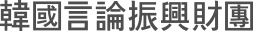 韓國言論振興財團