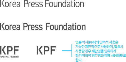 Korea Press Foundation. KPF. 영문 약자(KPF)의 단독적 사용은 가능한 제한적으로 사용하며, 필요시 사용할 경우 재단명을 명확하게 하기 위하여 영문명과 함께 사용하도록 한다.