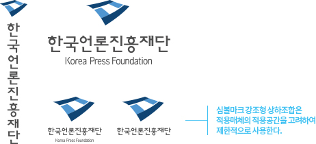 한국언론진흥재단. 심볼마크 강조형 상하조합은 적용매체의 적용공간을 고려하여 제한적으로 사용한다.