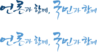 언론과 함께, 국민과 함께