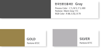한국언론진흥재단 Gray - Process Color: C5, M5, Y5, K80, Pantone: Warm Gray 11C, RGB Color: R88, G82, B79. GOLD - Pantone: 872C, SILVER - Pantone: 877C